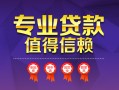 深圳31小额信用贷款-深圳31私人借贷私借-深圳31地区公积金信用贷款