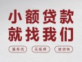 深圳31个人借贷放款-深圳31私借短借-深圳31私人借钱电话