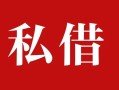 深圳31私人借贷私借-深圳31抵押贷款-深圳31信用贷款