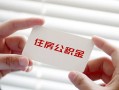 深圳31个人放贷-深圳31民间借贷无视黑白-深圳31民间借贷当天下款