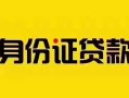 深圳31短借急用钱-深圳31民间短借-深圳31短借空放