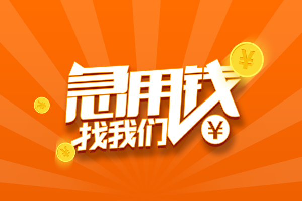 深圳31私人贷款都有哪些-深圳31哪里有个人借贷-深圳31民间借贷无视黑白-第1张图片-成都私人借钱服务中心 深圳31私人贷款都有哪些-深圳31哪里有个人借贷-深圳31民间借贷无视黑白-第1张图片-成都私人借钱服务中心