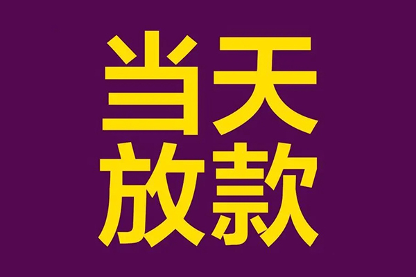 深圳31借钱急用钱-深圳3124小时上门放款-深圳31私人贷款都有哪些-第1张图片-成都私人借钱服务中心 深圳31借钱急用钱-深圳3124小时上门放款-深圳31私人贷款都有哪些-第1张图片-成都私人借钱服务中心