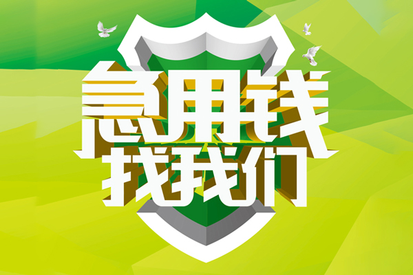 深圳31地区公积金信用贷款-深圳31个人贷款-深圳31无抵押身份证贷款-第1张图片-成都私人借钱服务中心 深圳31地区公积金信用贷款-深圳31个人贷款-深圳31无抵押身份证贷款-第1张图片-成都私人借钱服务中心
