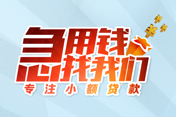 深圳31身份证线下贷款-深圳31信用贷款哪家好-深圳31信用贷款网-第1张图片-成都私人借钱服务中心 深圳31身份证线下贷款-深圳31信用贷款哪家好-深圳31信用贷款网-第1张图片-成都私人借钱服务中心