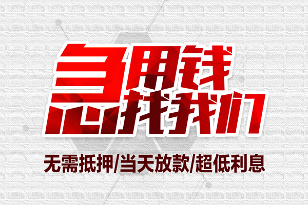 深圳31私借空放当场拿钱-深圳31应急贷款-深圳31民间私人借贷-第1张图片-成都私人借钱服务中心 深圳31私借空放当场拿钱-深圳31应急贷款-深圳31民间私人借贷-第1张图片-成都私人借钱服务中心