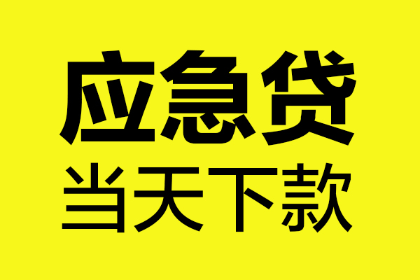 深圳31短借信贷-深圳31贷款只要身份证-深圳31小额信用贷款-第1张图片-成都私人借钱服务中心 深圳31短借信贷-深圳31贷款只要身份证-深圳31小额信用贷款-第1张图片-成都私人借钱服务中心