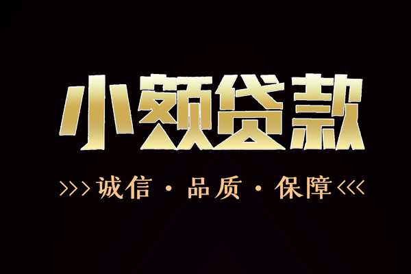 深圳31民间无抵押借钱-深圳31私借空放先息后本-深圳31小额贷款当天放款-第1张图片-成都私人借钱服务中心 深圳31民间无抵押借钱-深圳31私借空放先息后本-深圳31小额贷款当天放款-第1张图片-成都私人借钱服务中心